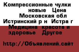 Компрессионные чулки Mediven plus новые › Цена ­ 3 500 - Московская обл., Истринский р-н, Истра г. Медицина, красота и здоровье » Другое   